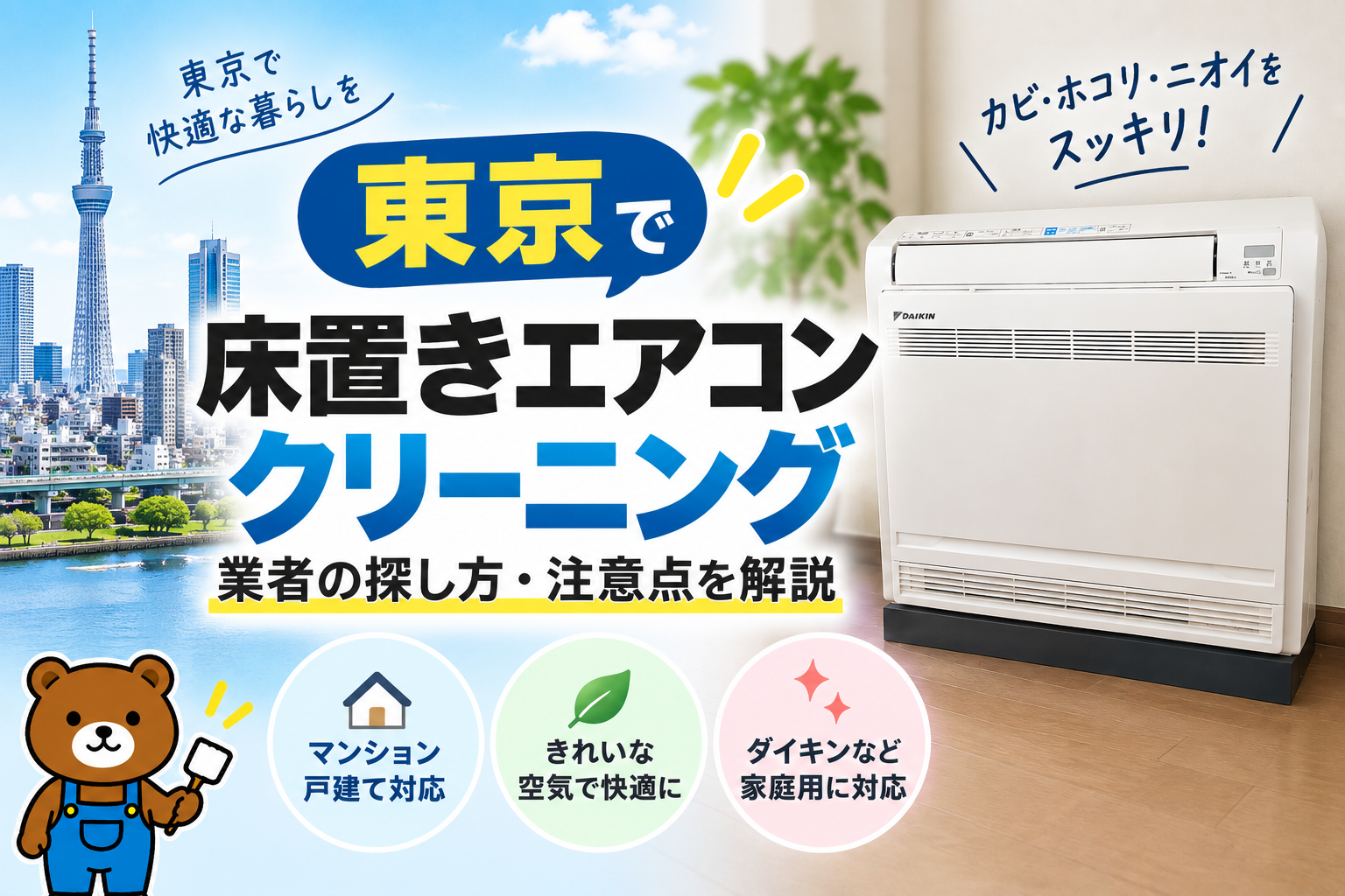 東京で床置きエアコンクリーニング業者をお探しの方へ｜対応業者の探し方を解説