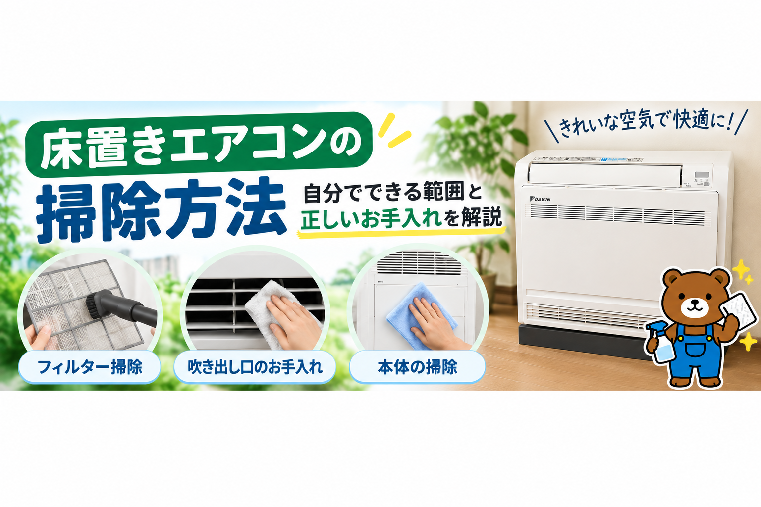 床置きエアコンの掃除方法｜自分でできる範囲と正しいお手入れを解説