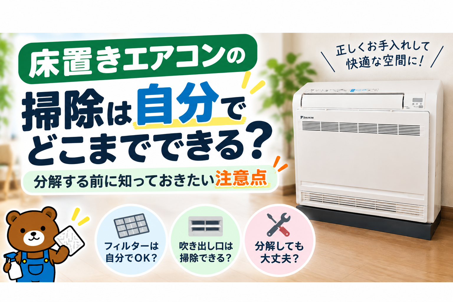 床置きエアコンの掃除は自分でどこまでできる？分解する前に知っておきたい注意点