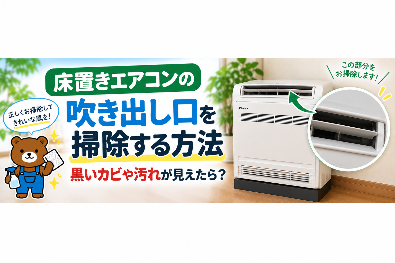 床置きエアコンの吹き出し口を掃除する方法｜黒いカビや汚れが見えたら？
