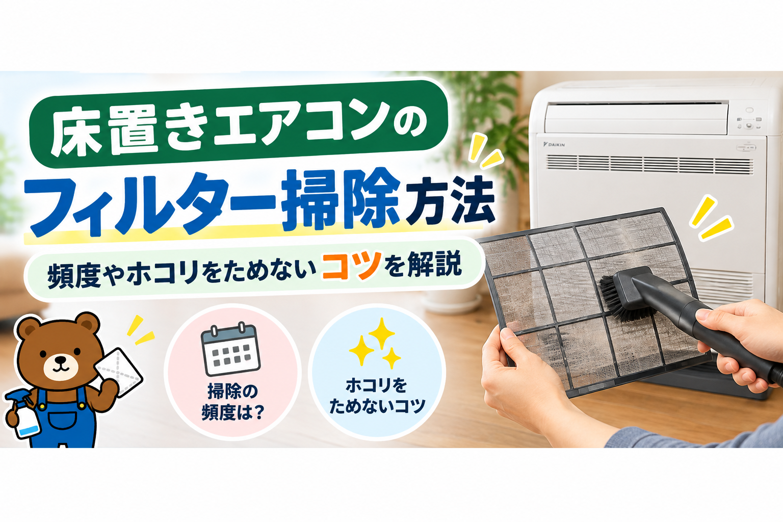 床置きエアコンのフィルター掃除方法｜頻度やホコリをためないコツを解説