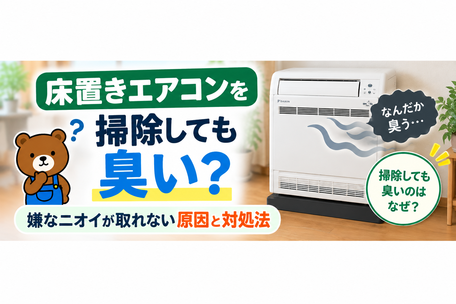 床置きエアコンを掃除しても臭い？嫌なニオイが取れない原因と対処法