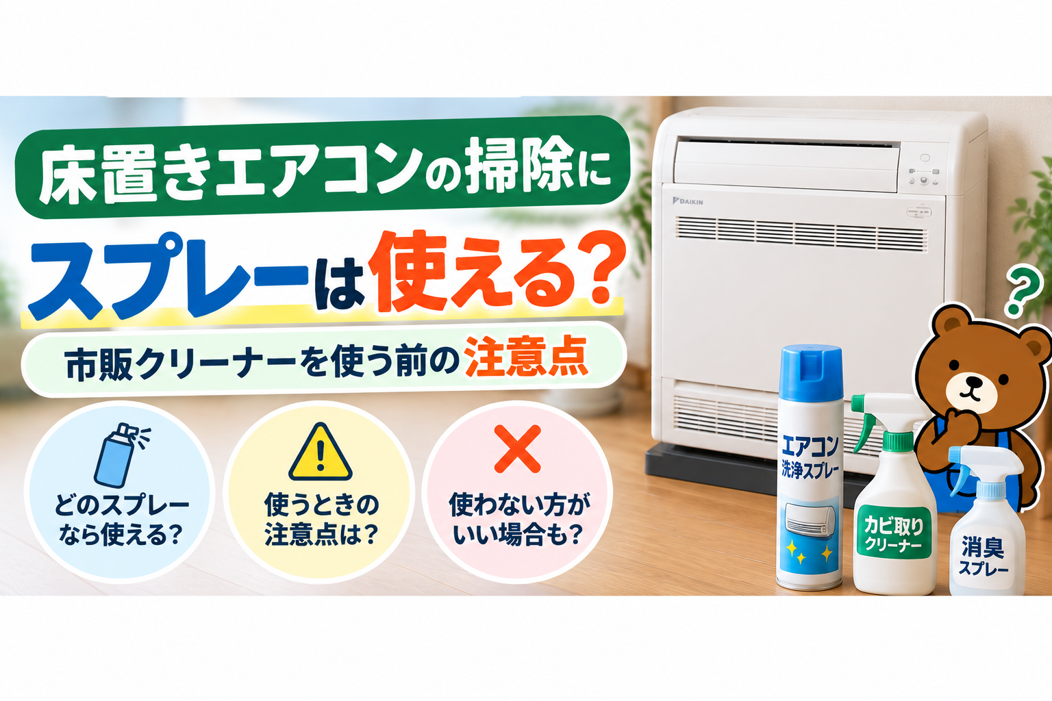 床置きエアコンの掃除にスプレーは使える？市販クリーナーを使う前の注意点