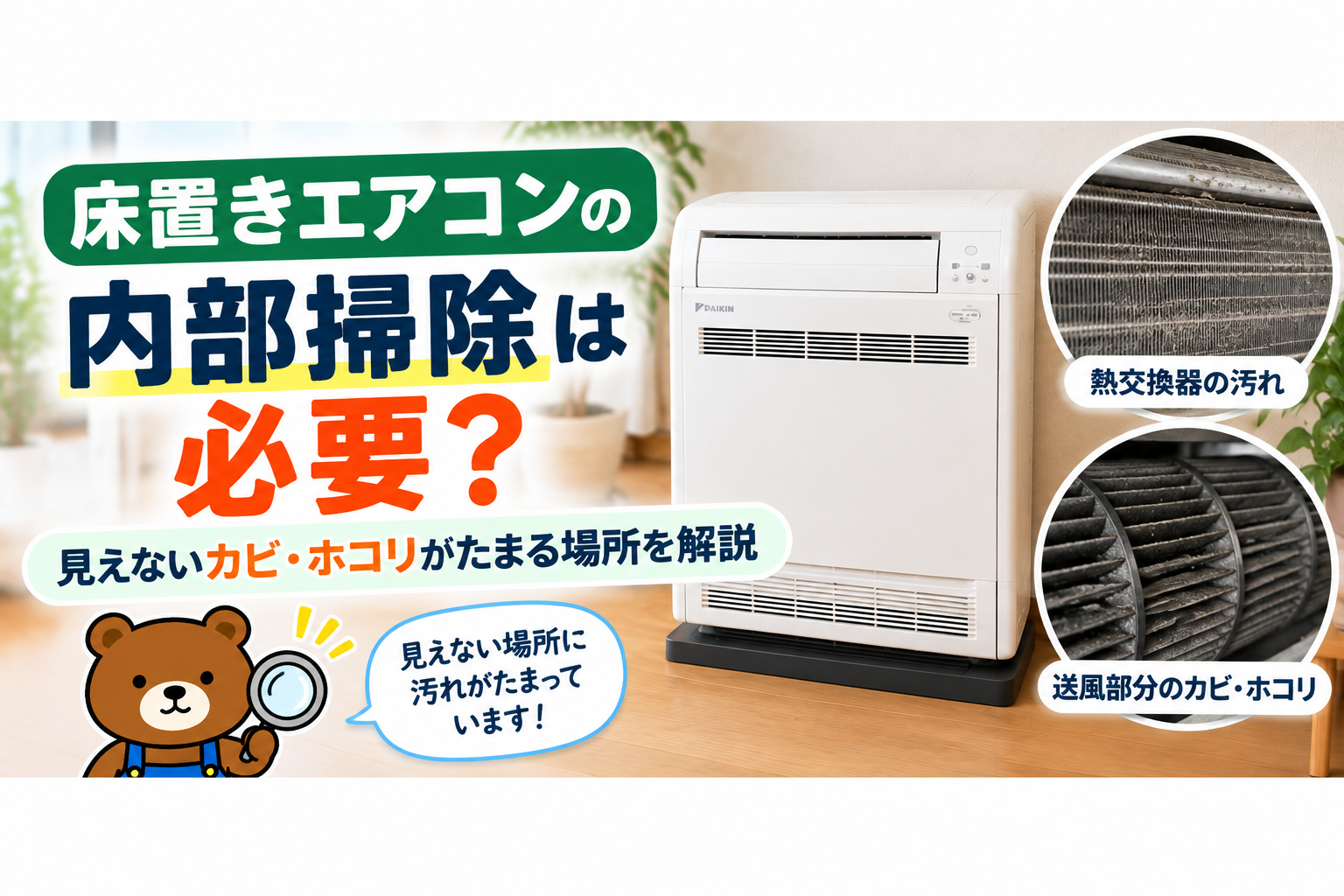 床置きエアコンの内部掃除は必要？見えないカビ・ホコリがたまる場所を解説