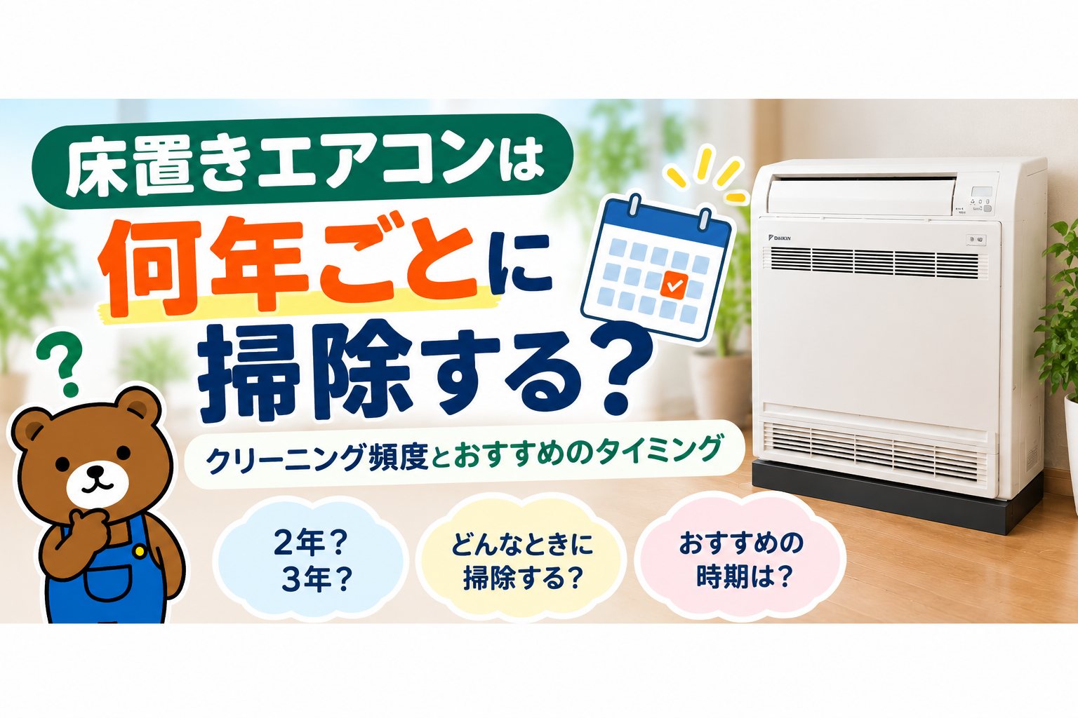 床置きエアコンは何年ごとに掃除する？クリーニング頻度とおすすめのタイミング
