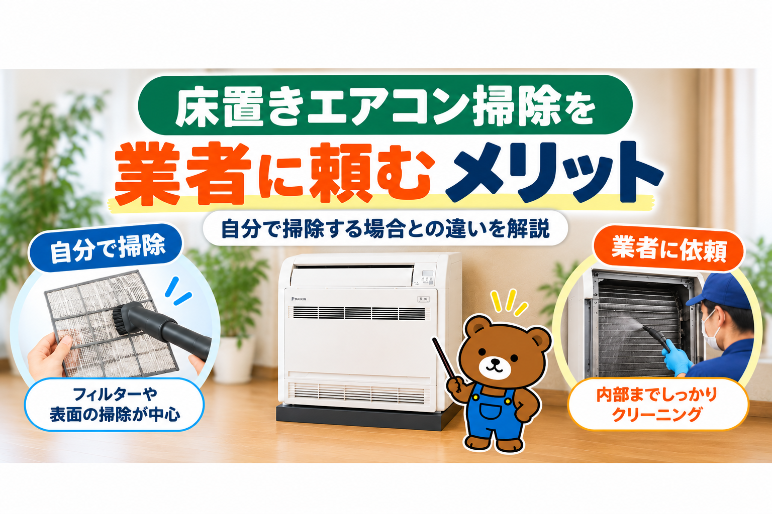 床置きエアコン掃除を業者に頼むメリット｜自分で掃除する場合との違いを解説