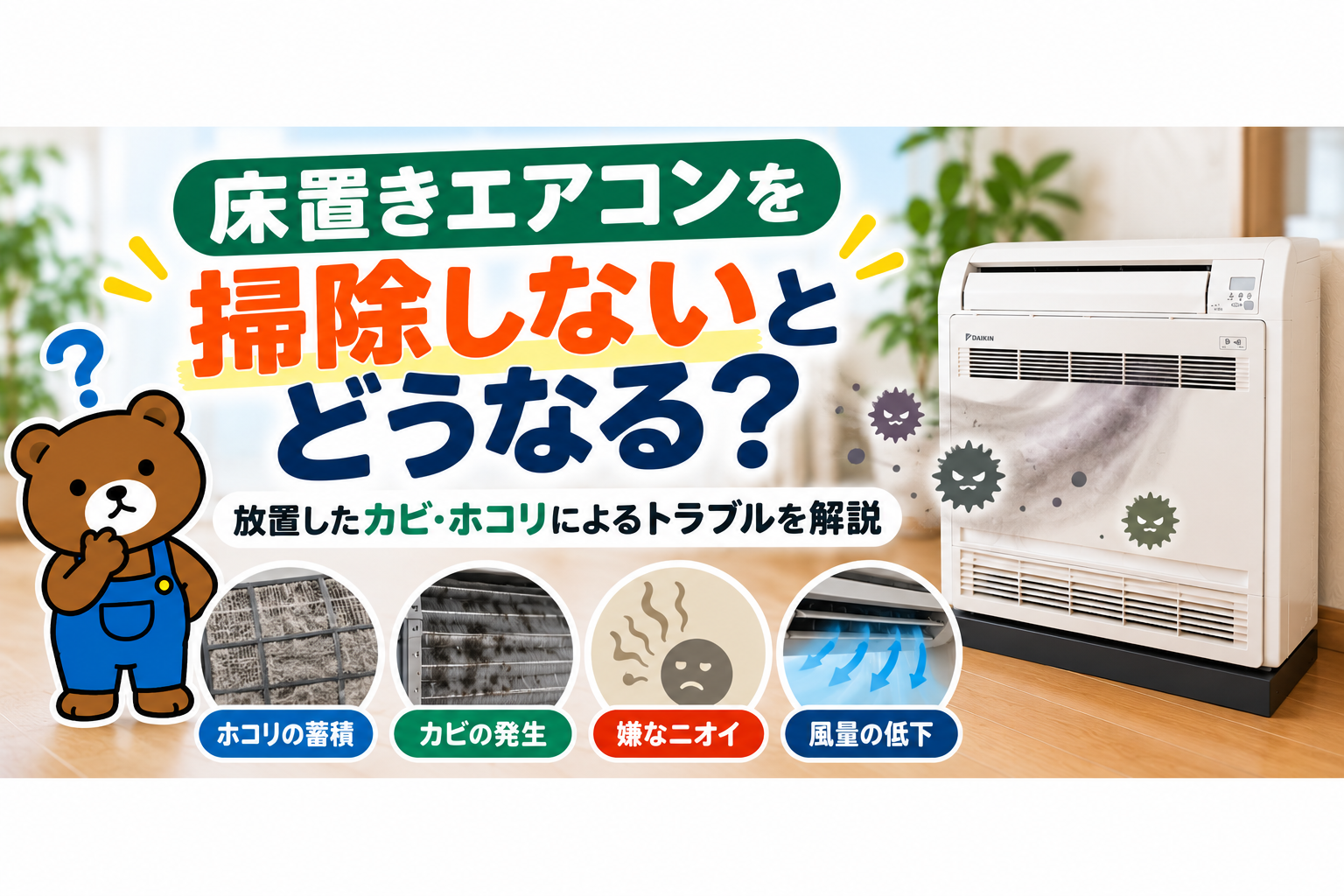 床置きエアコンを掃除しないとどうなる？放置したカビ・ホコリによるトラブルを解説