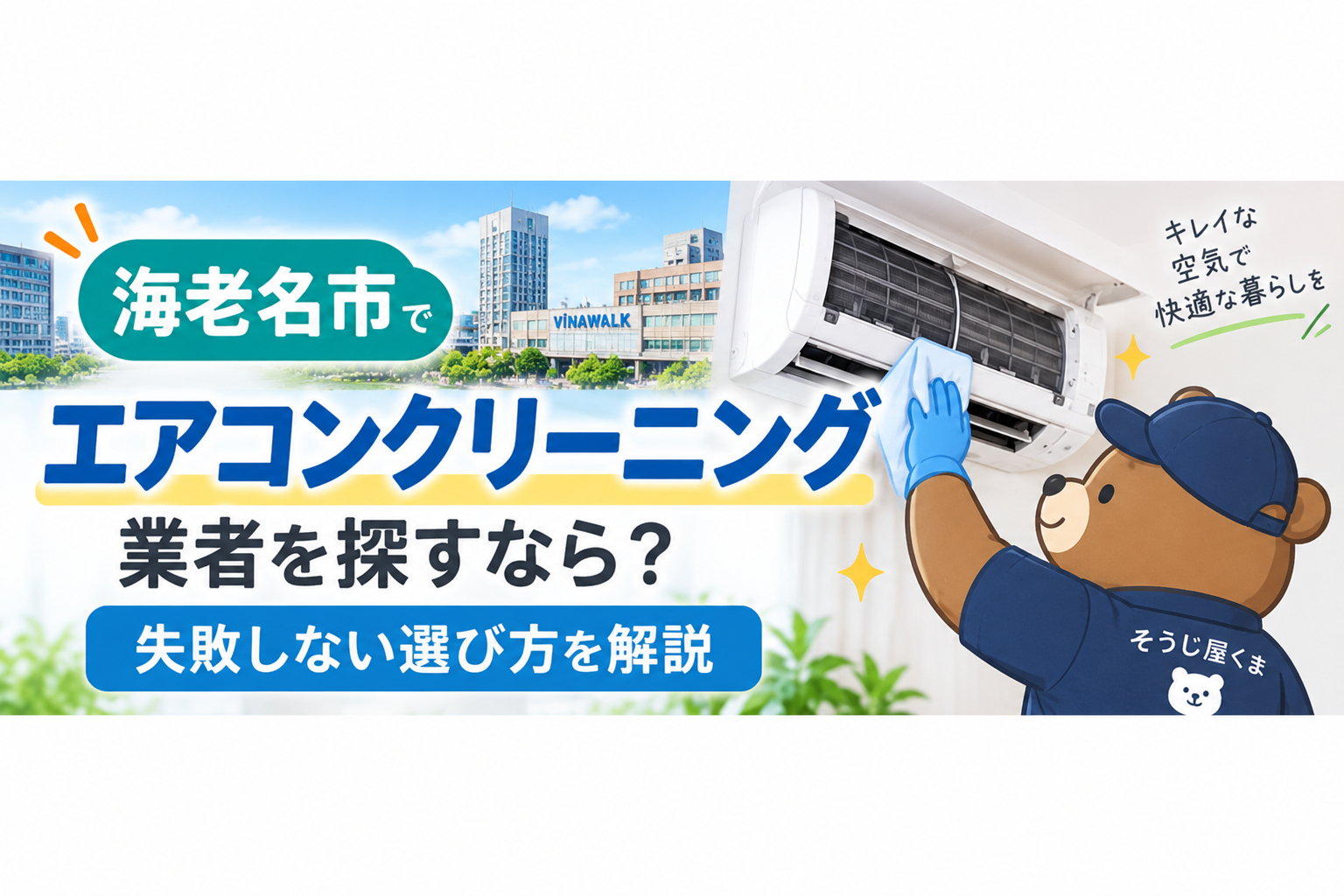 海老名市でエアコンクリーニング業者を探すなら？失敗しない選び方を解説