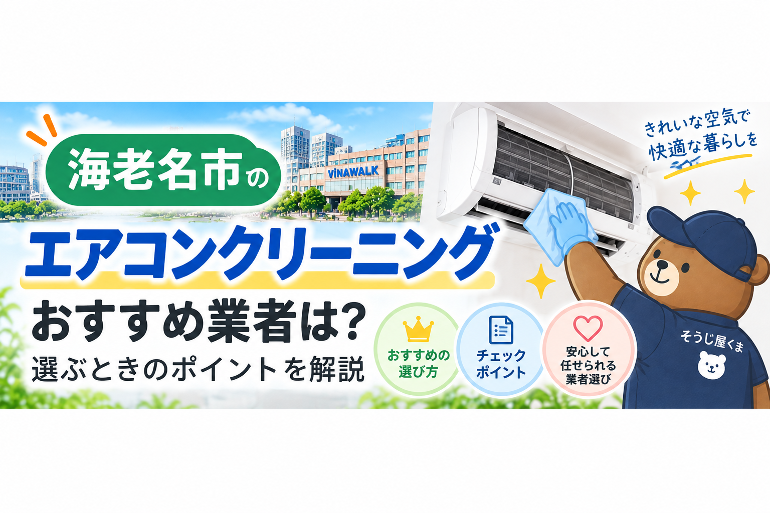 海老名市のエアコンクリーニングおすすめ業者は？選ぶときのポイント