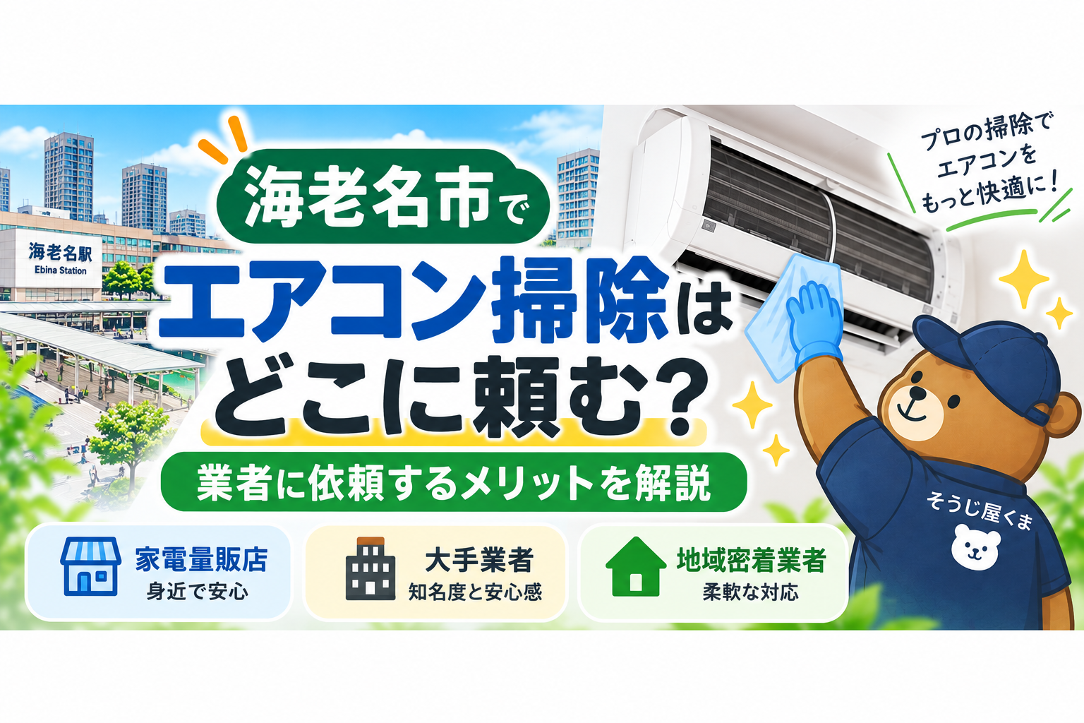 海老名市でエアコン掃除はどこに頼む？業者に依頼するメリットを解説