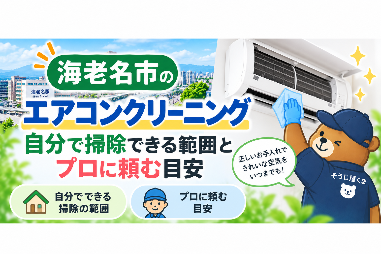 海老名市のエアコンクリーニング|自分で掃除できる範囲とプロに頼む目安