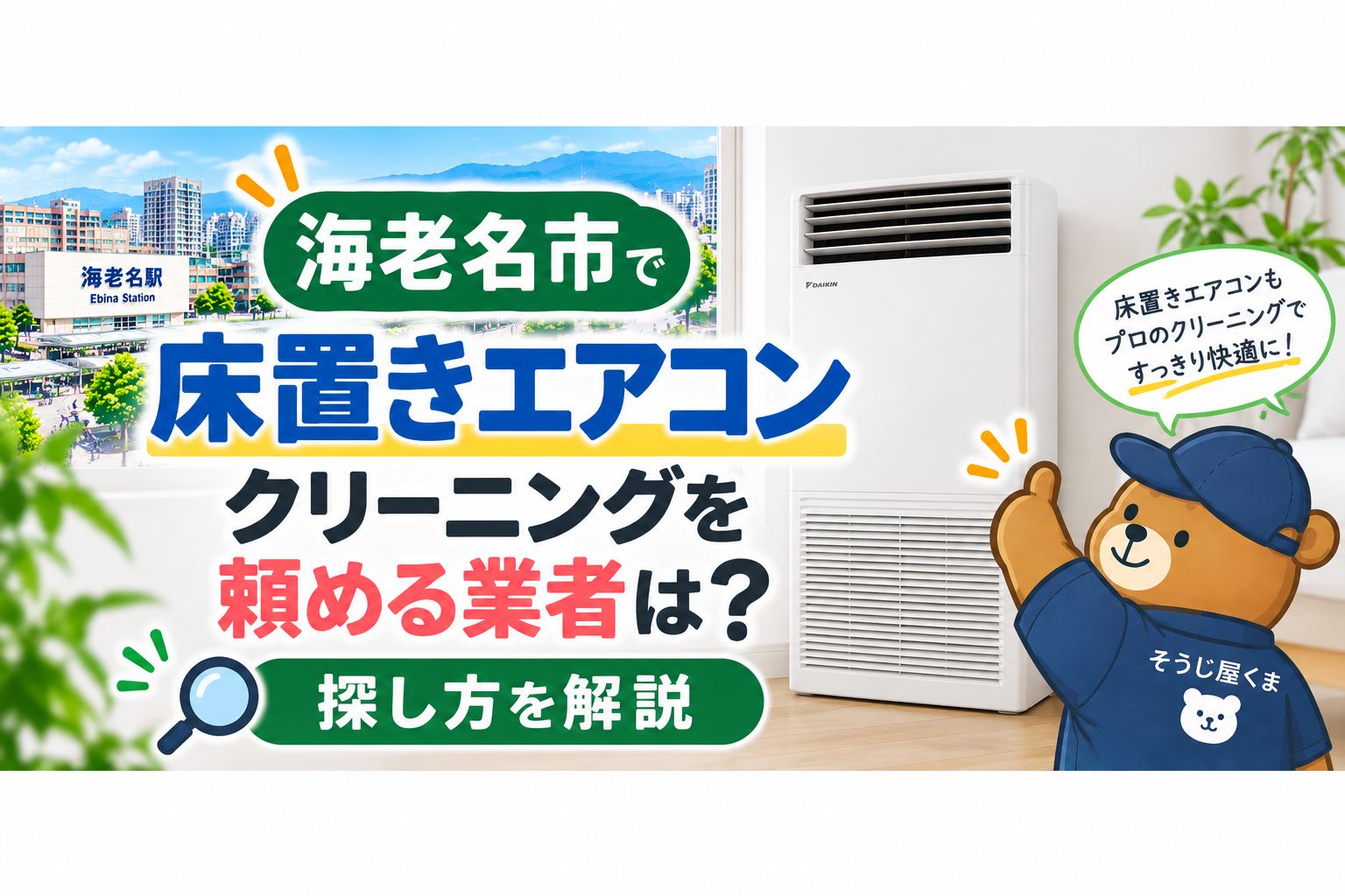 海老名市で床置きエアコンクリーニングを頼める業者は？探し方を解説