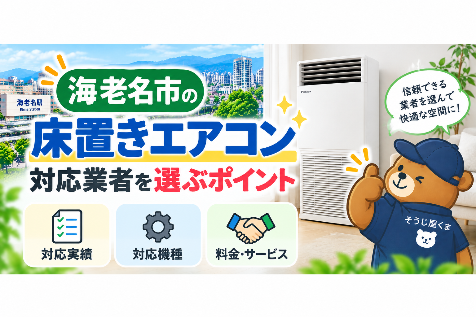 海老名市の床置きエアコンクリーニング｜対応業者を選ぶポイント