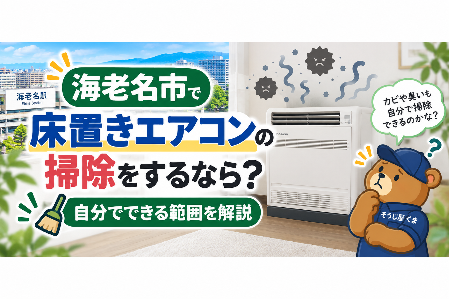 海老名市で床置きエアコンを掃除するなら？自分でできる範囲を解説