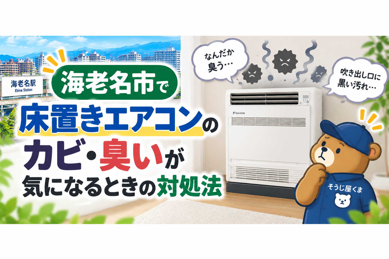 海老名市で床置きエアコンのカビ・臭いが気になるときの対処法