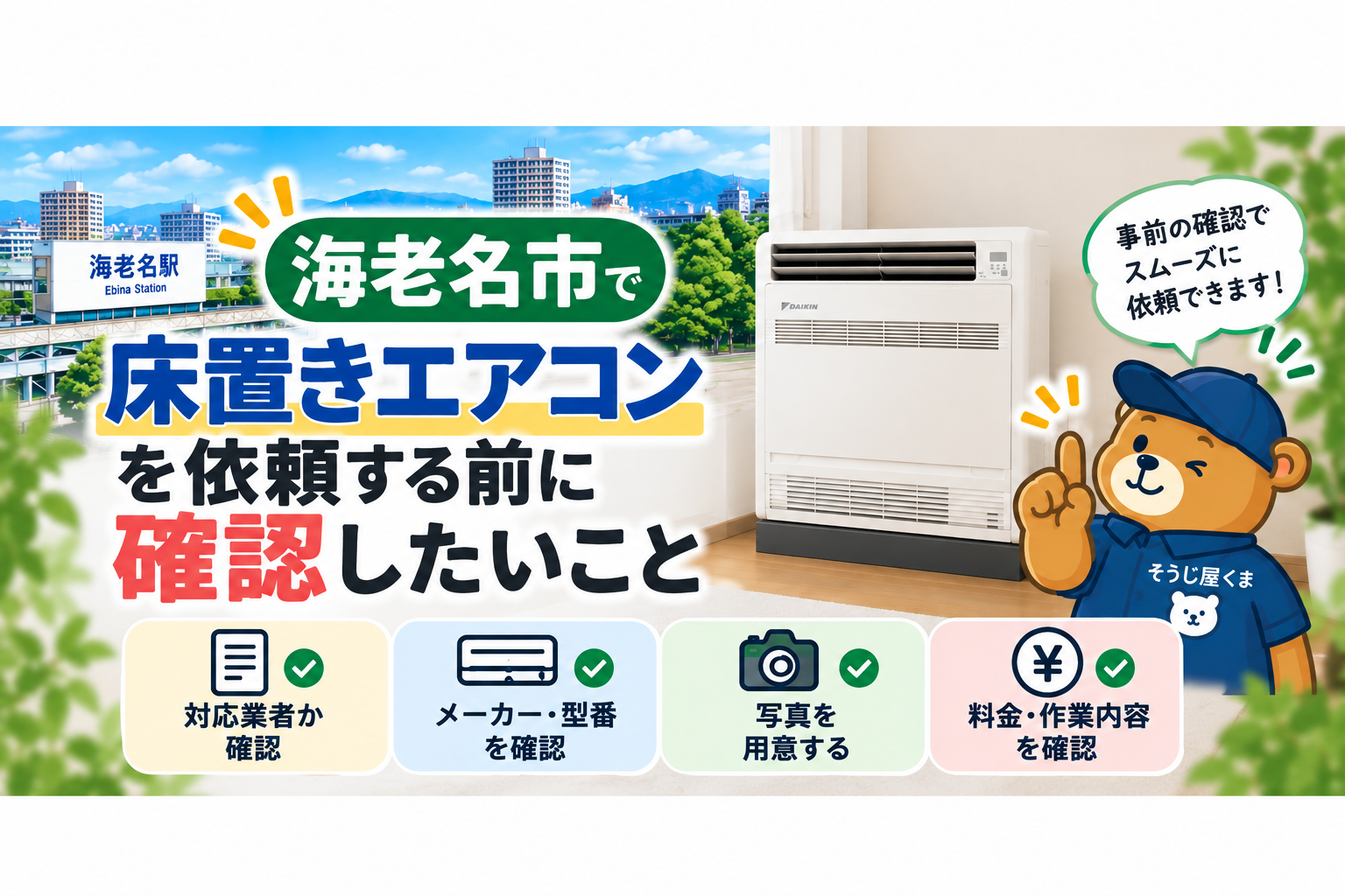 海老名市で床置きエアコンクリーニングを依頼する前に確認したいこと