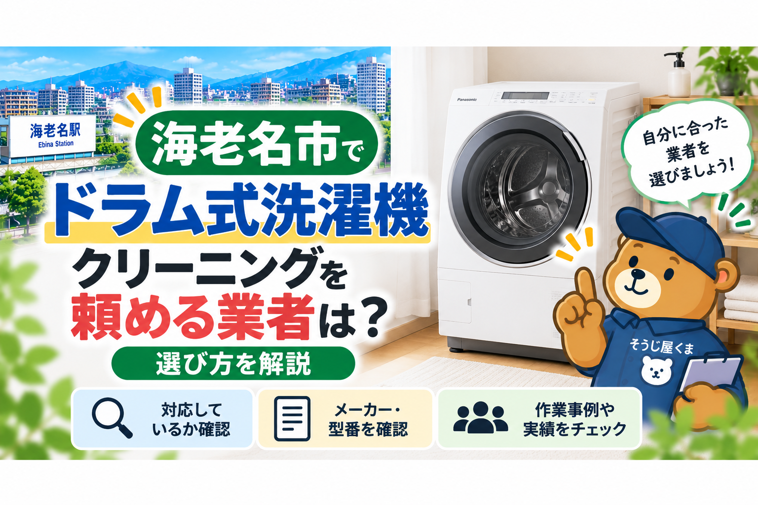 海老名市でドラム式洗濯機クリーニングを頼める業者は？選び方を解説