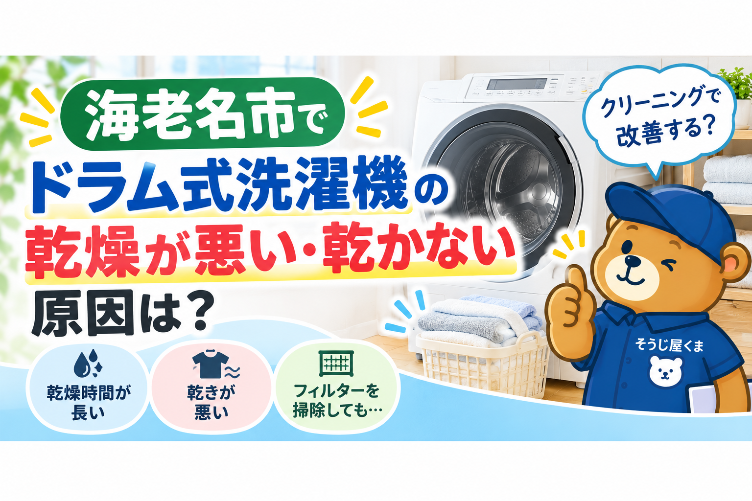 海老名市でドラム式洗濯機の乾燥が悪い・乾かない原因は?クリーニングで改善する?