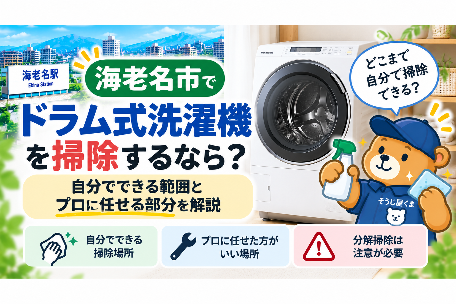 海老名市でドラム式洗濯機を掃除するなら？自分でできる範囲とプロに任せる部分