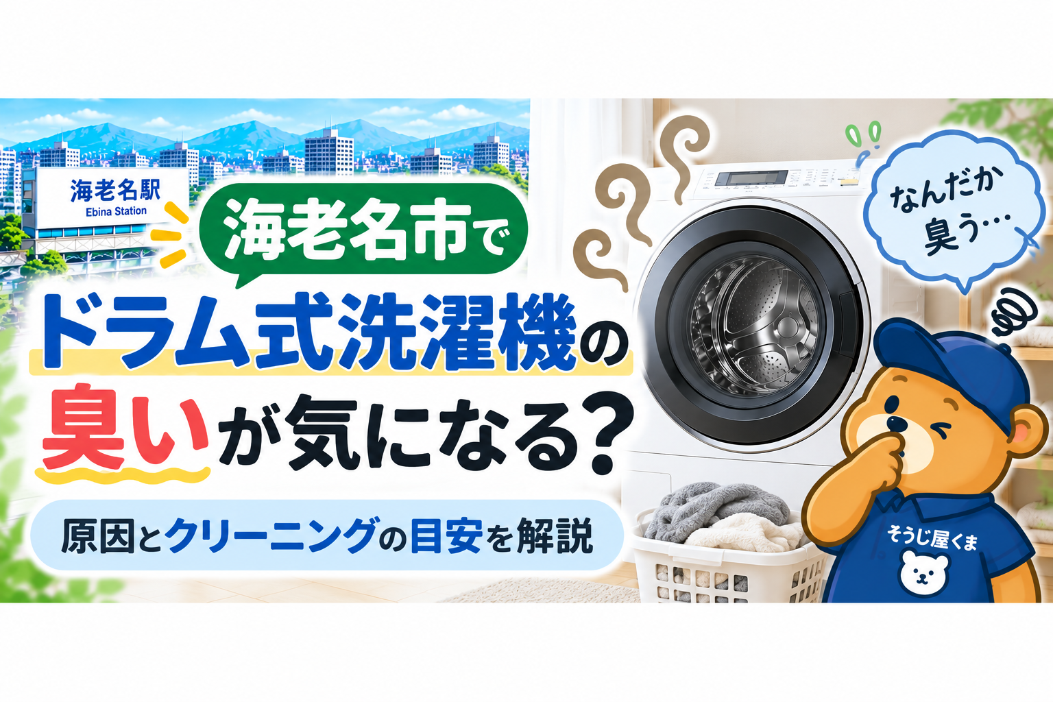 海老名市でドラム式洗濯機の臭いが気になる？原因とクリーニングの目安を解説