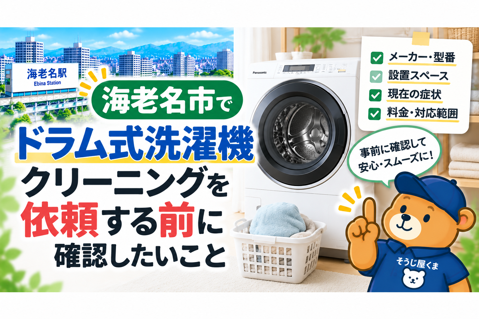 海老名市でドラム式洗濯機クリーニングを依頼する前に確認したいこと
