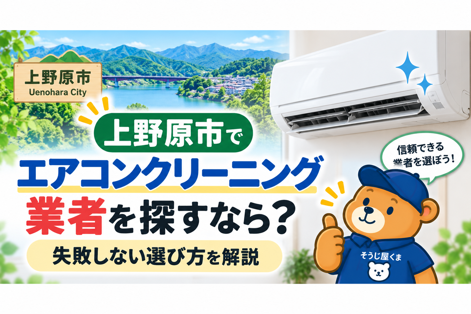 上野原市でエアコンクリーニング業者を探すなら？失敗しない選び方を解説