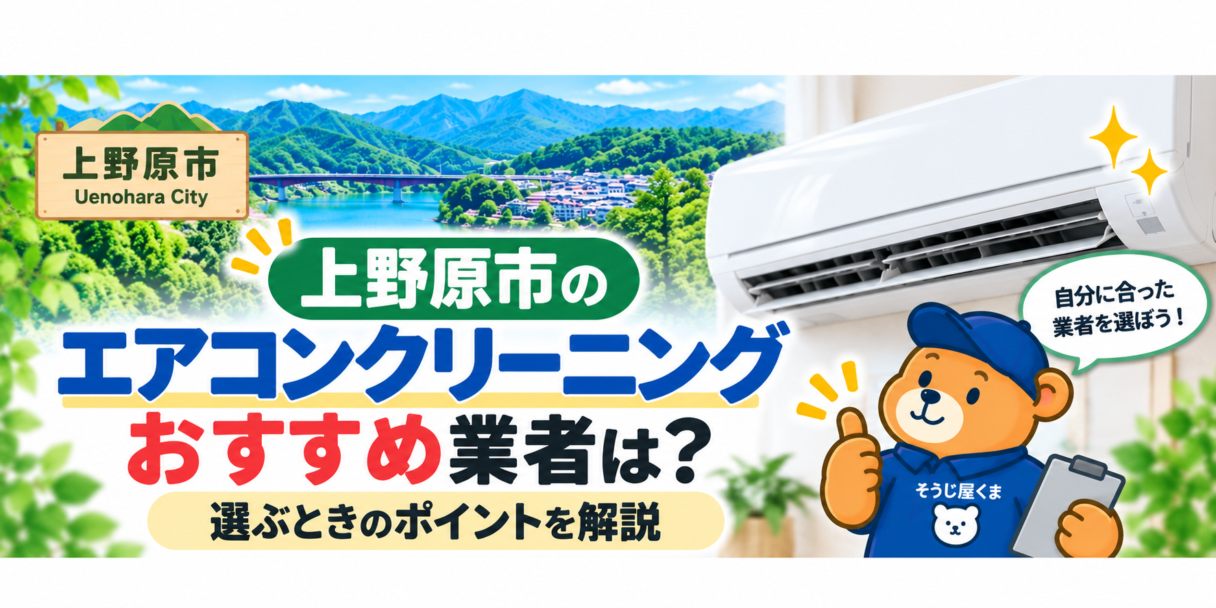上野原市のエアコンクリーニングおすすめ業者は？選ぶときのポイント