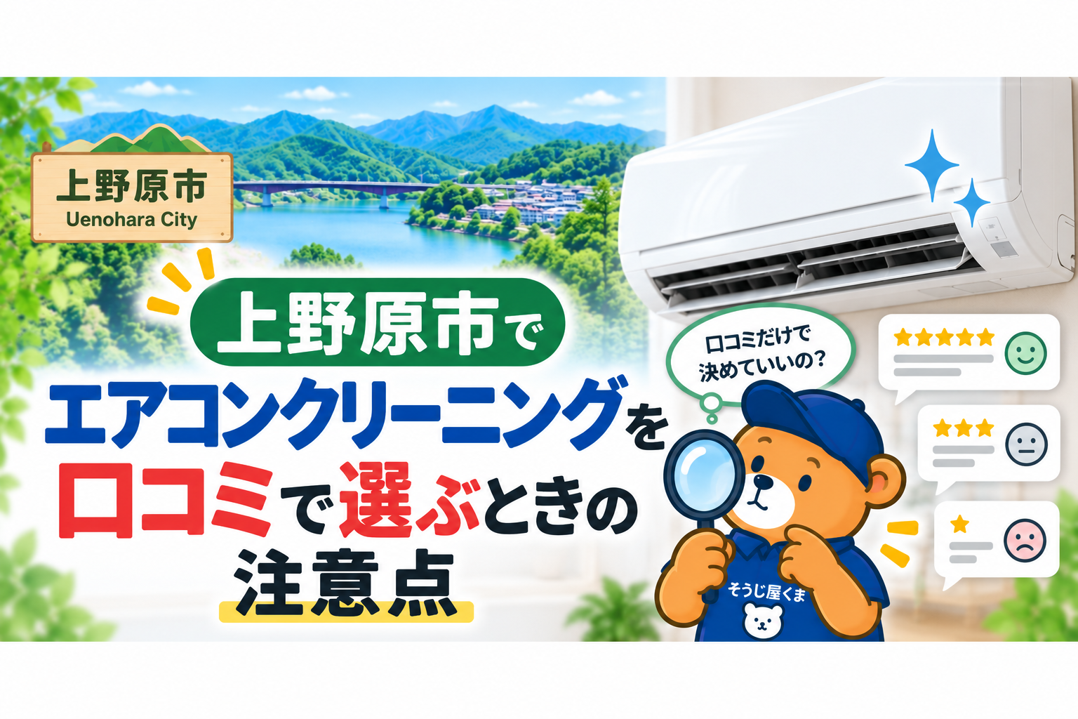 上野原市でエアコンクリーニングを口コミで選ぶときの注意点