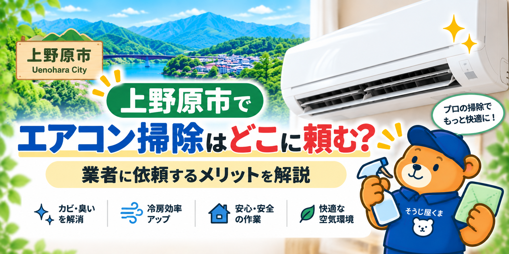 上野原市でエアコン掃除はどこに頼む?業者に依頼するメリットを解説