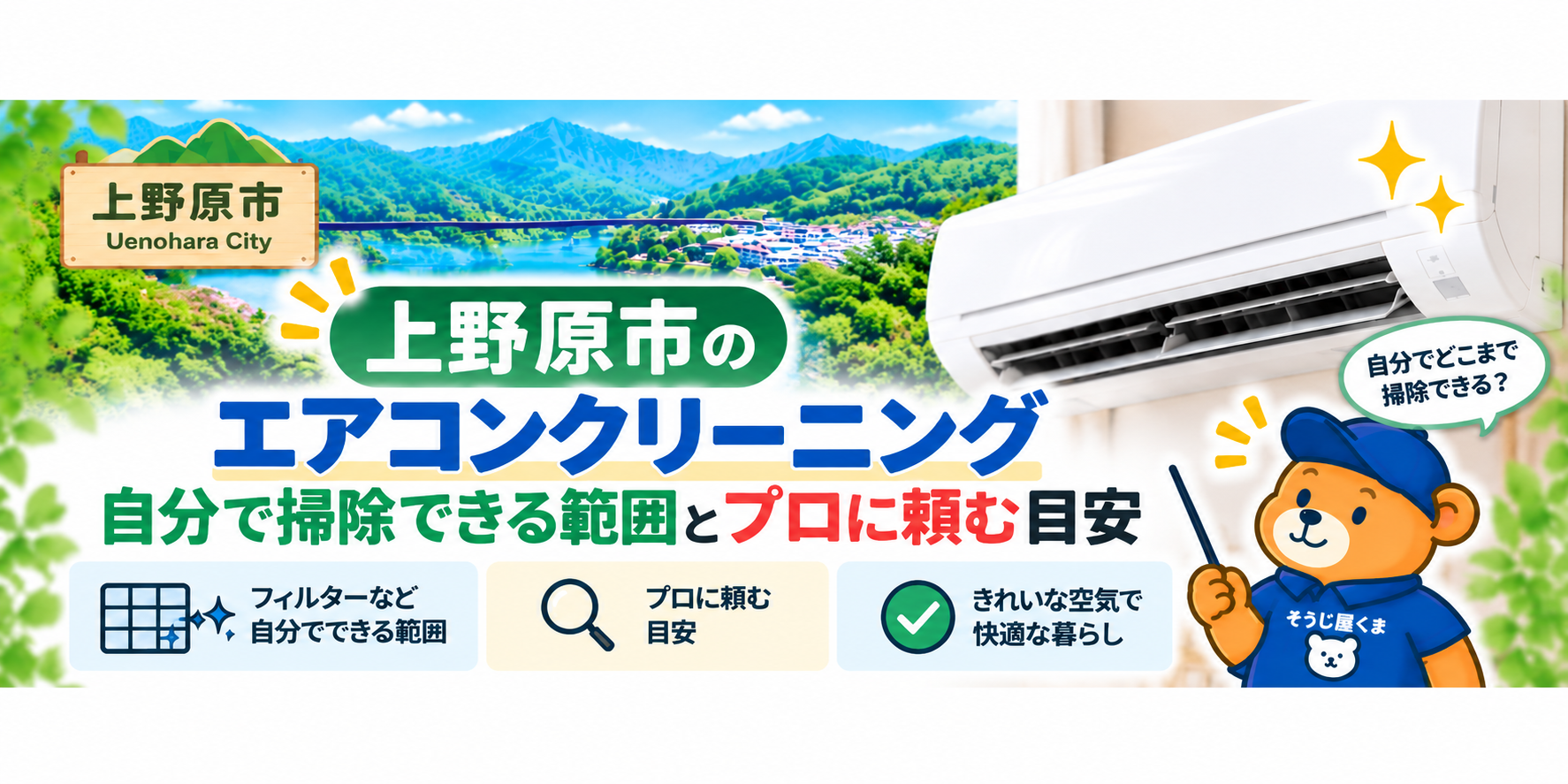 上野原市のエアコンクリーニング|自分で掃除できる範囲とプロに頼む目安