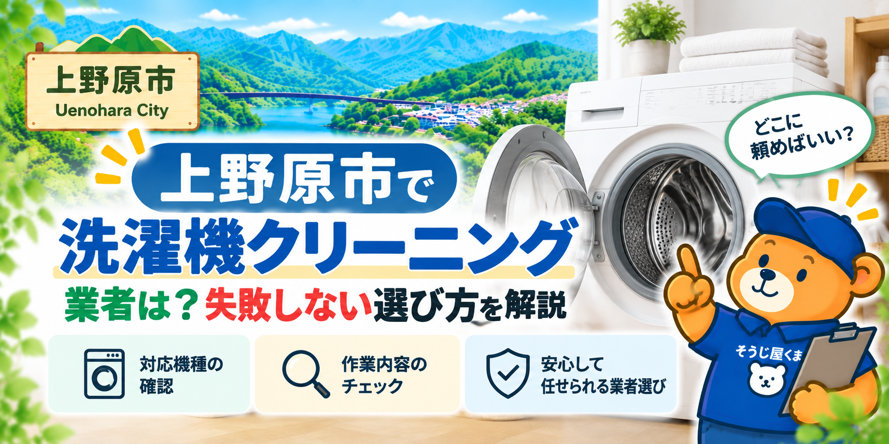 上野原市で洗濯機クリーニングを頼める業者は?失敗しない選び方を解説