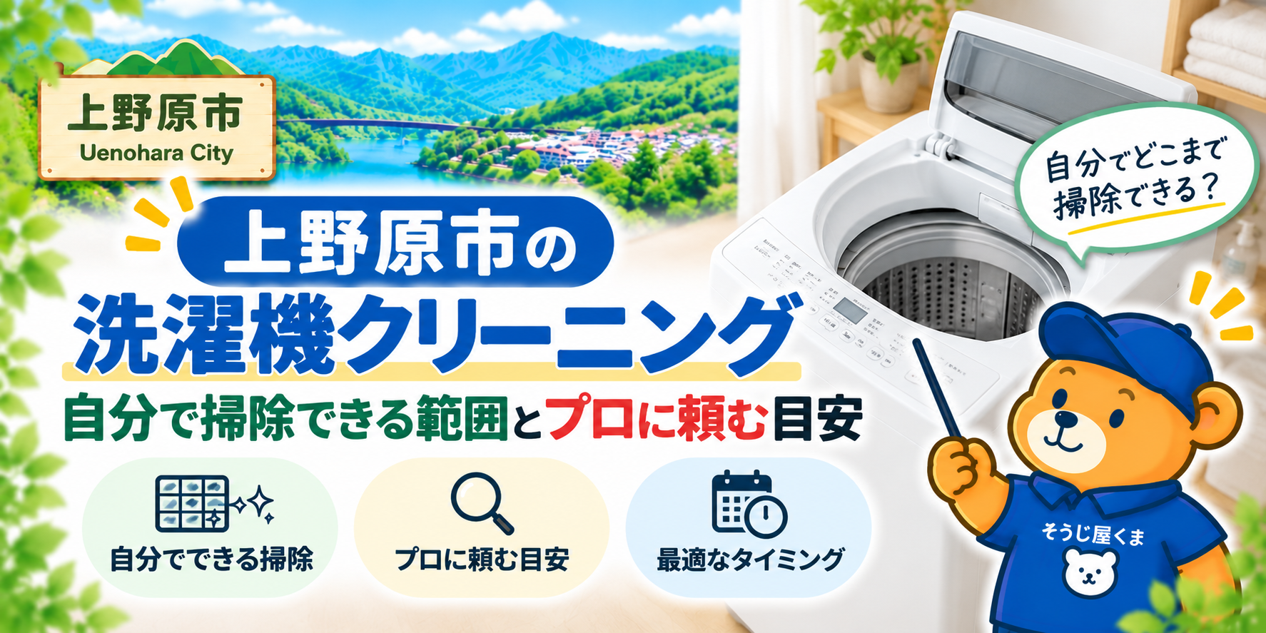 上野原市の洗濯機クリーニング|自分で掃除できる範囲とプロに頼む目安