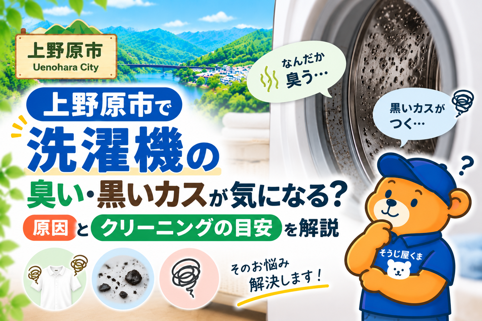 上野原市で洗濯機の臭い・黒いカスが気になる？原因とクリーニングの目安