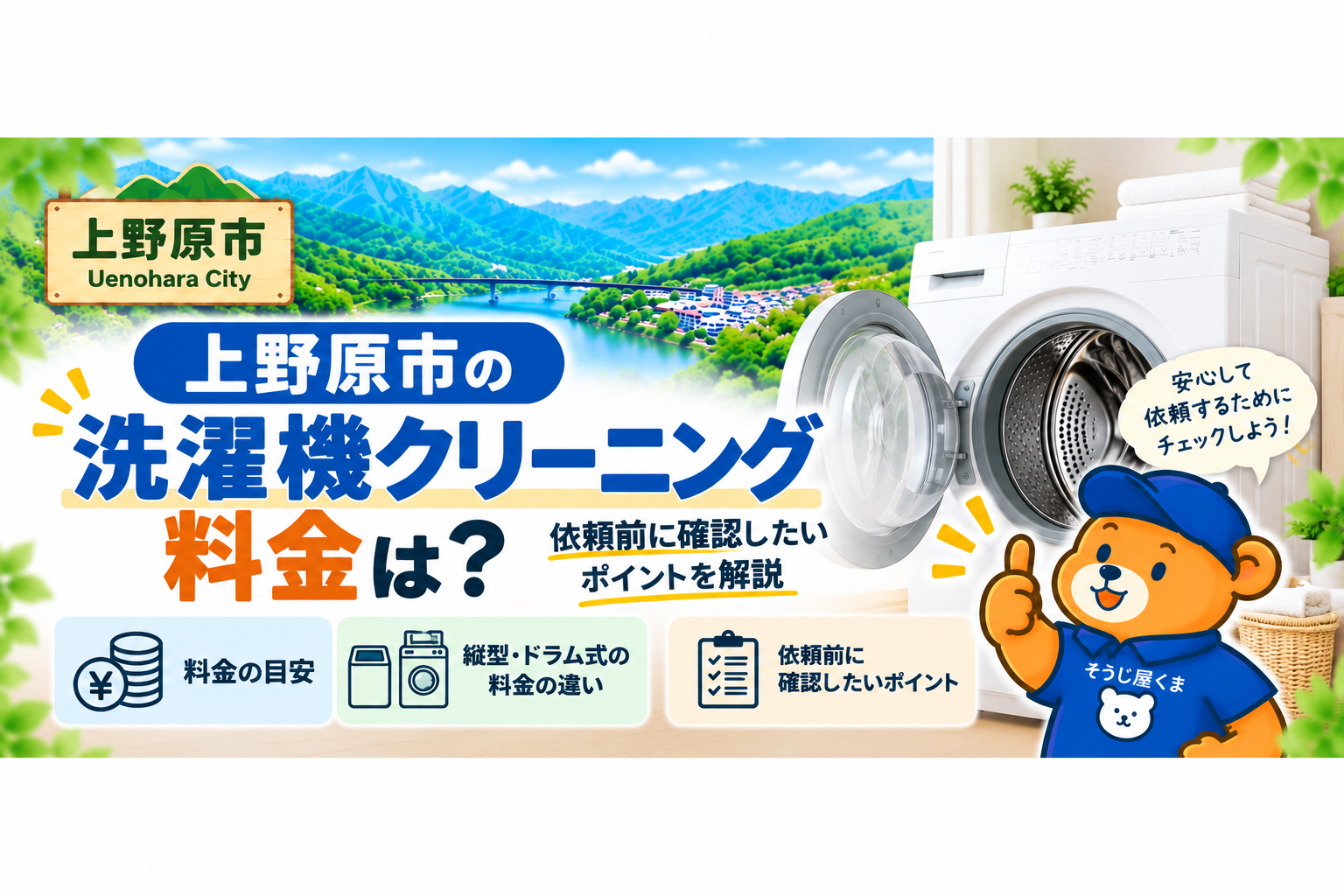 上野原市の洗濯機クリーニング料金は？依頼前に確認したいポイント