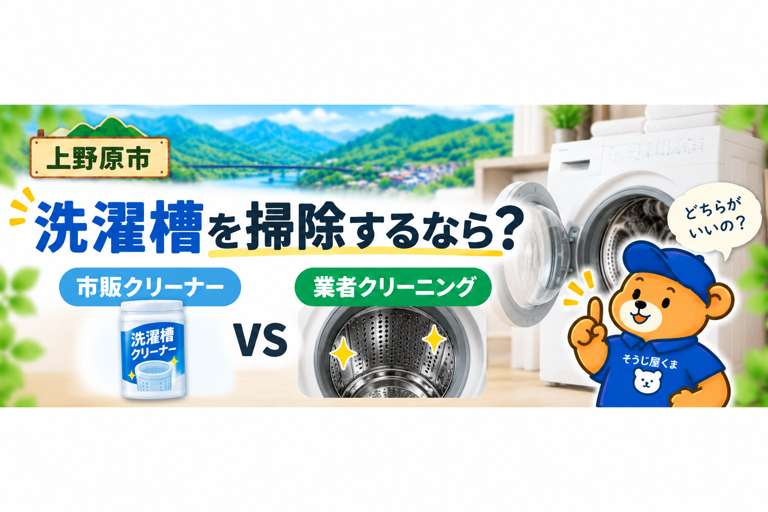 上野原市で洗濯槽を掃除するなら？市販クリーナーと業者クリーニングの違い