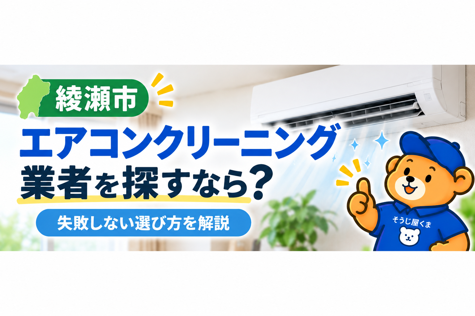 綾瀬市でエアコンクリーニング業者を探すなら?失敗しない選び方を解説