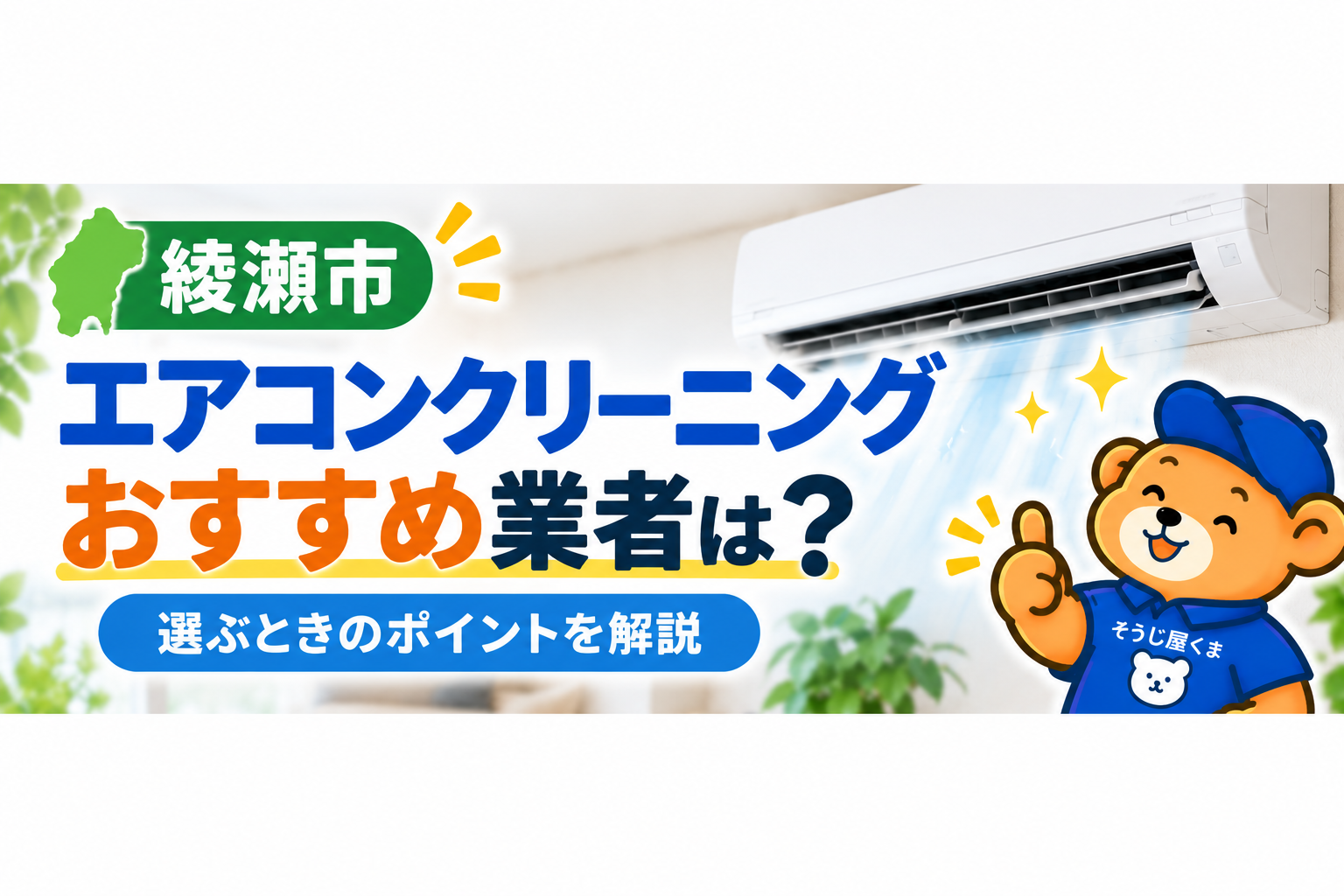 綾瀬市のエアコンクリーニングおすすめ業者は？選ぶときのポイント