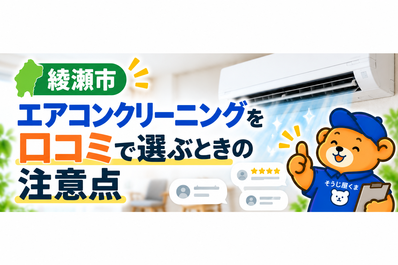 綾瀬市でエアコンクリーニングを口コミで選ぶときの注意点