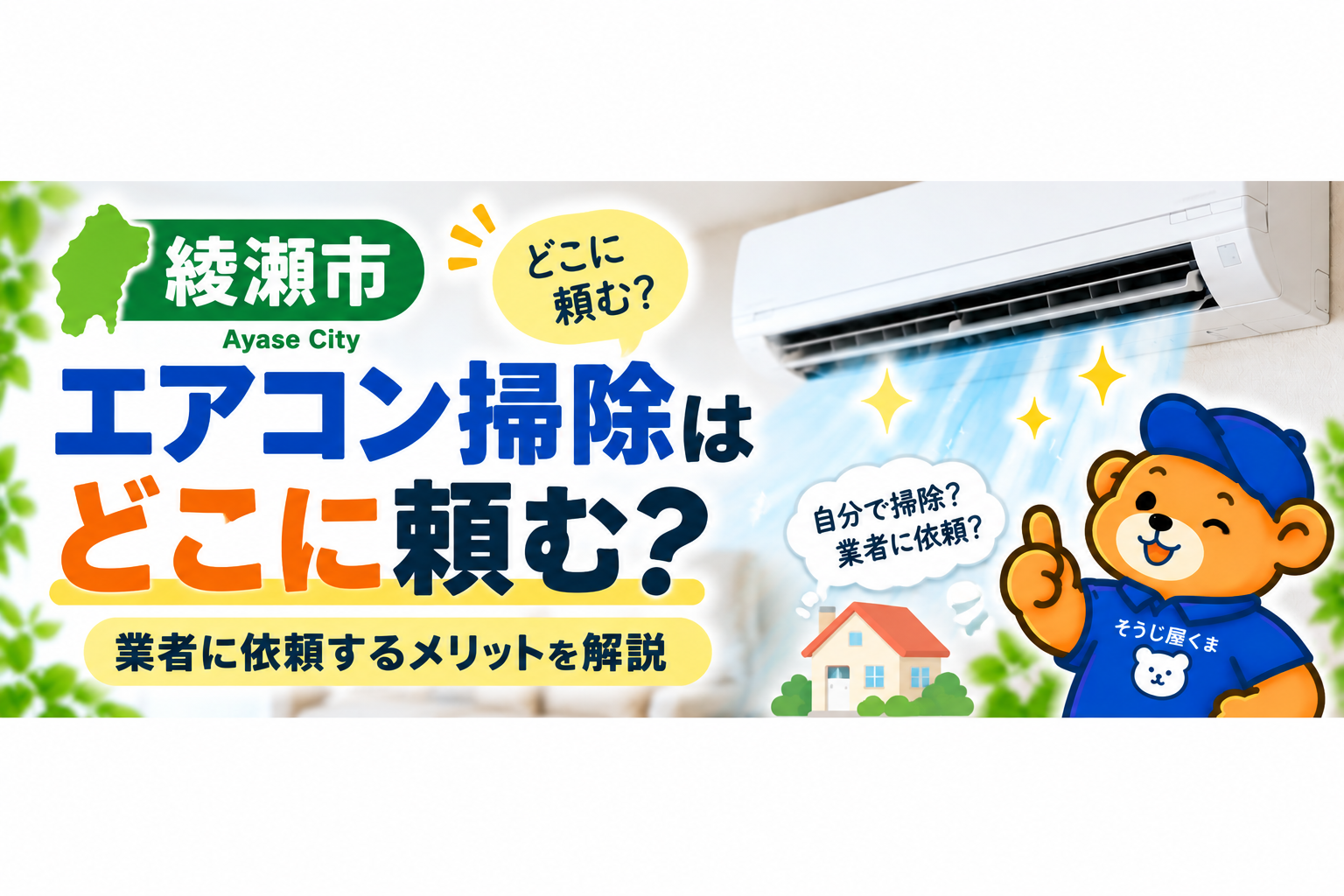綾瀬市でエアコン掃除はどこに頼む？業者に依頼するメリットを解説