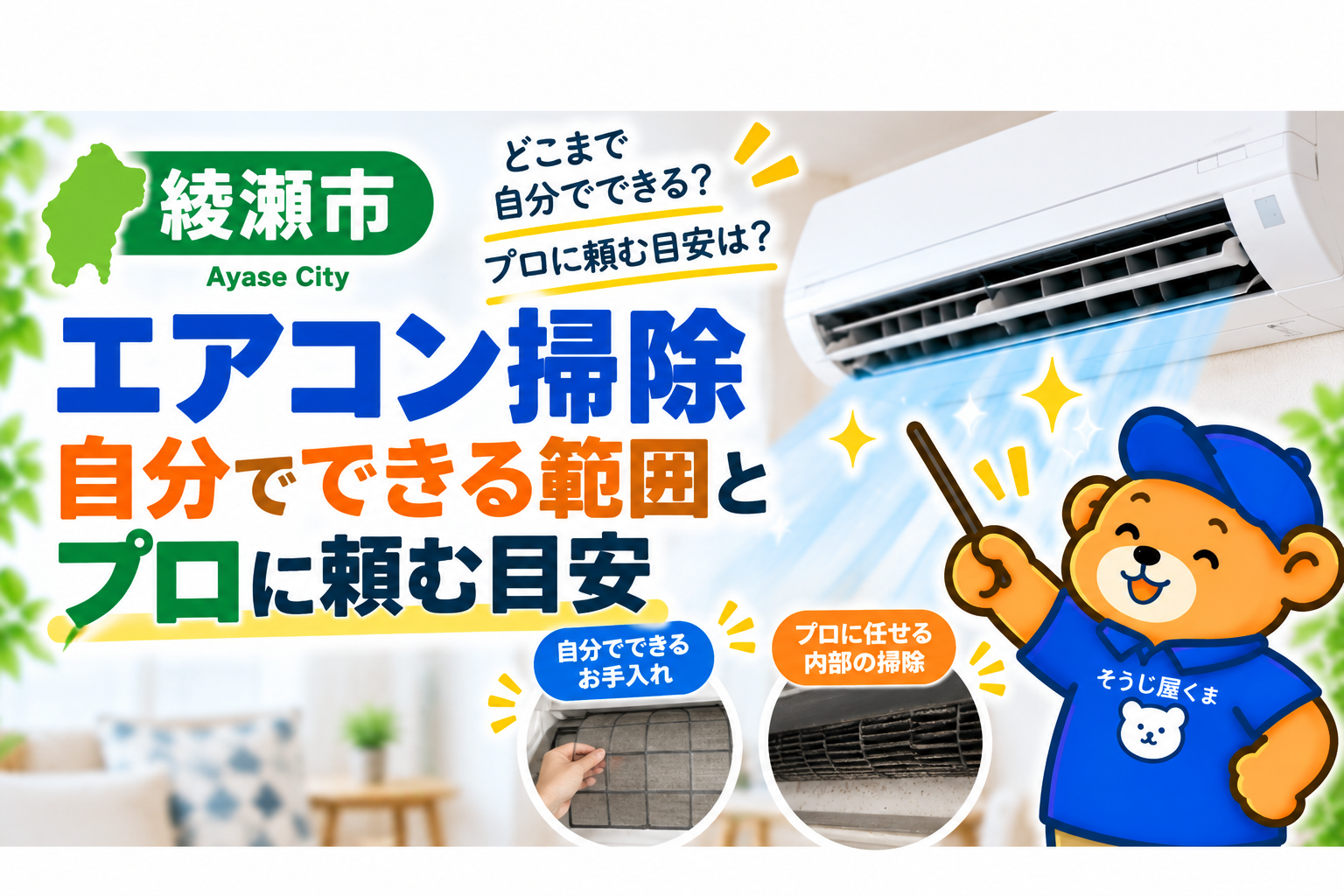 綾瀬市のエアコンクリーニング｜自分で掃除できる範囲とプロに頼む目安