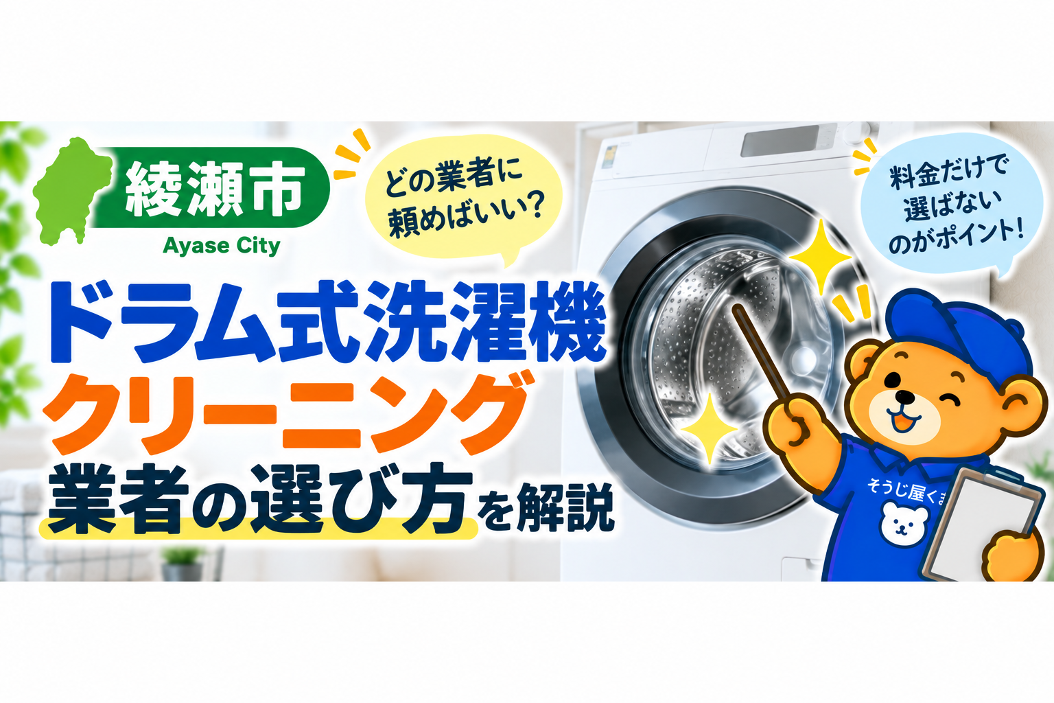 綾瀬市でドラム式洗濯機クリーニングを頼める業者は？選び方を解説