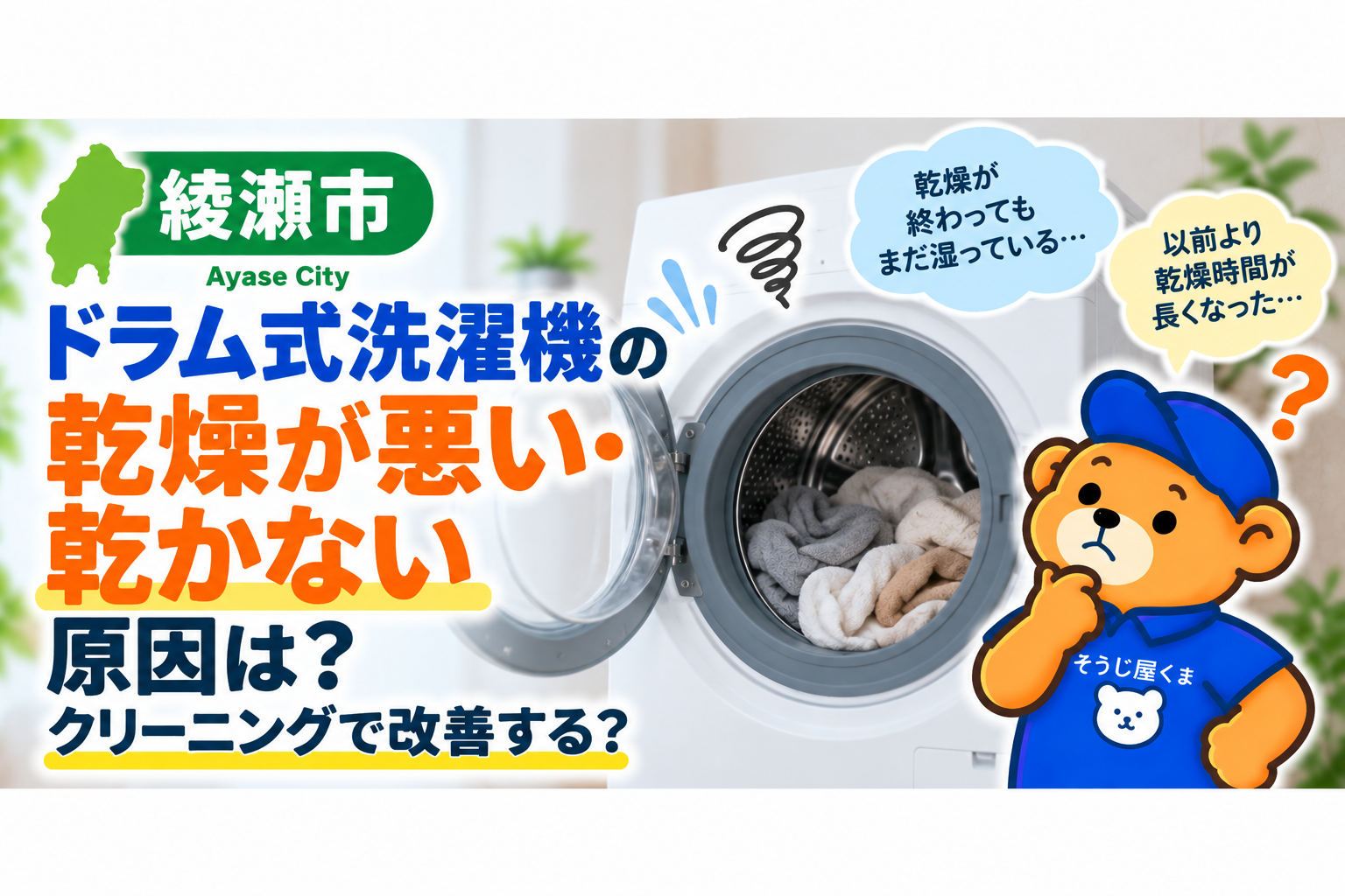 綾瀬市でドラム式洗濯機の乾燥が悪い・乾かない原因は?クリーニングで改善する?
