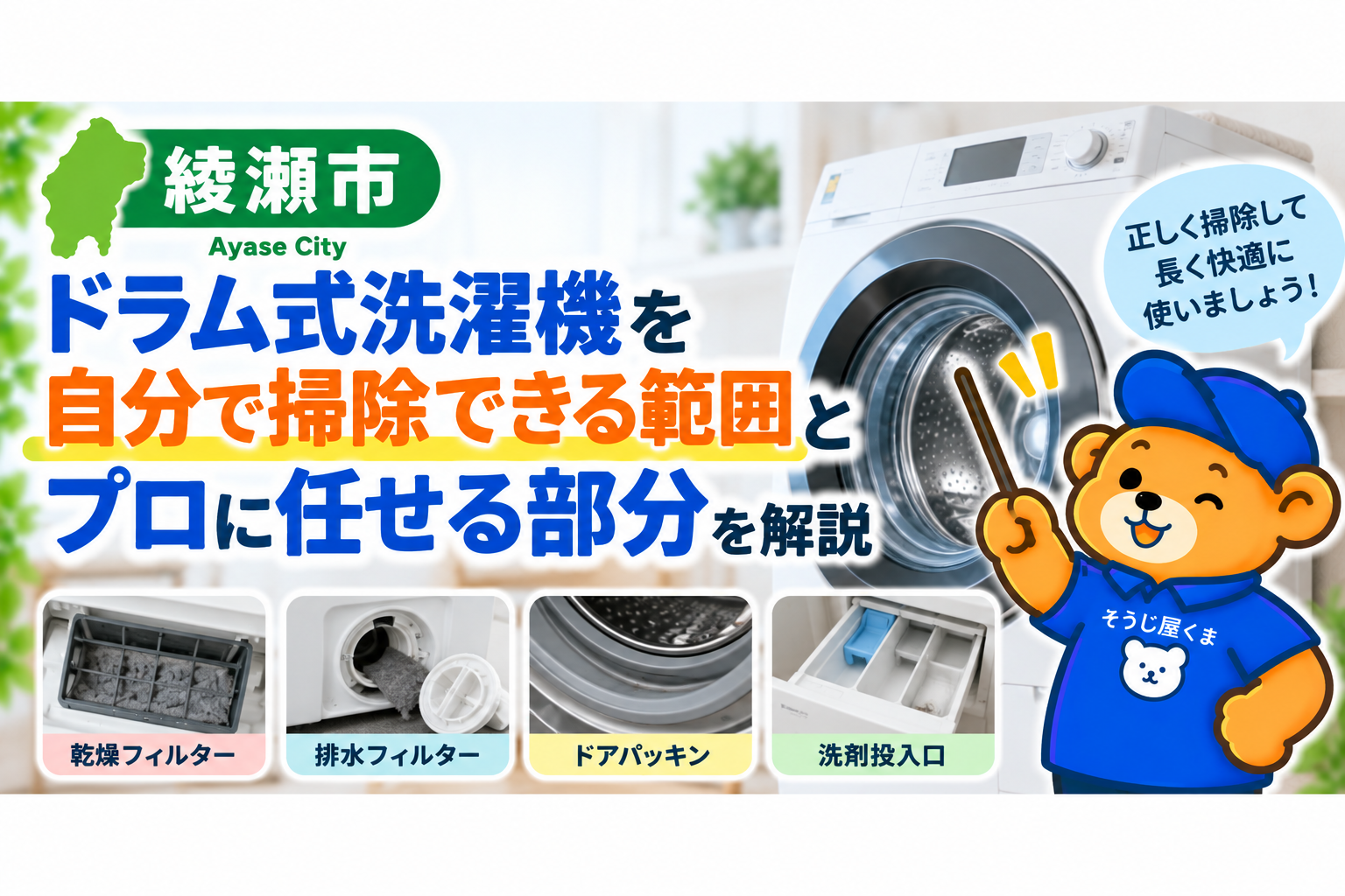 綾瀬市でドラム式洗濯機を掃除するなら？自分でできる範囲とプロに任せる部分