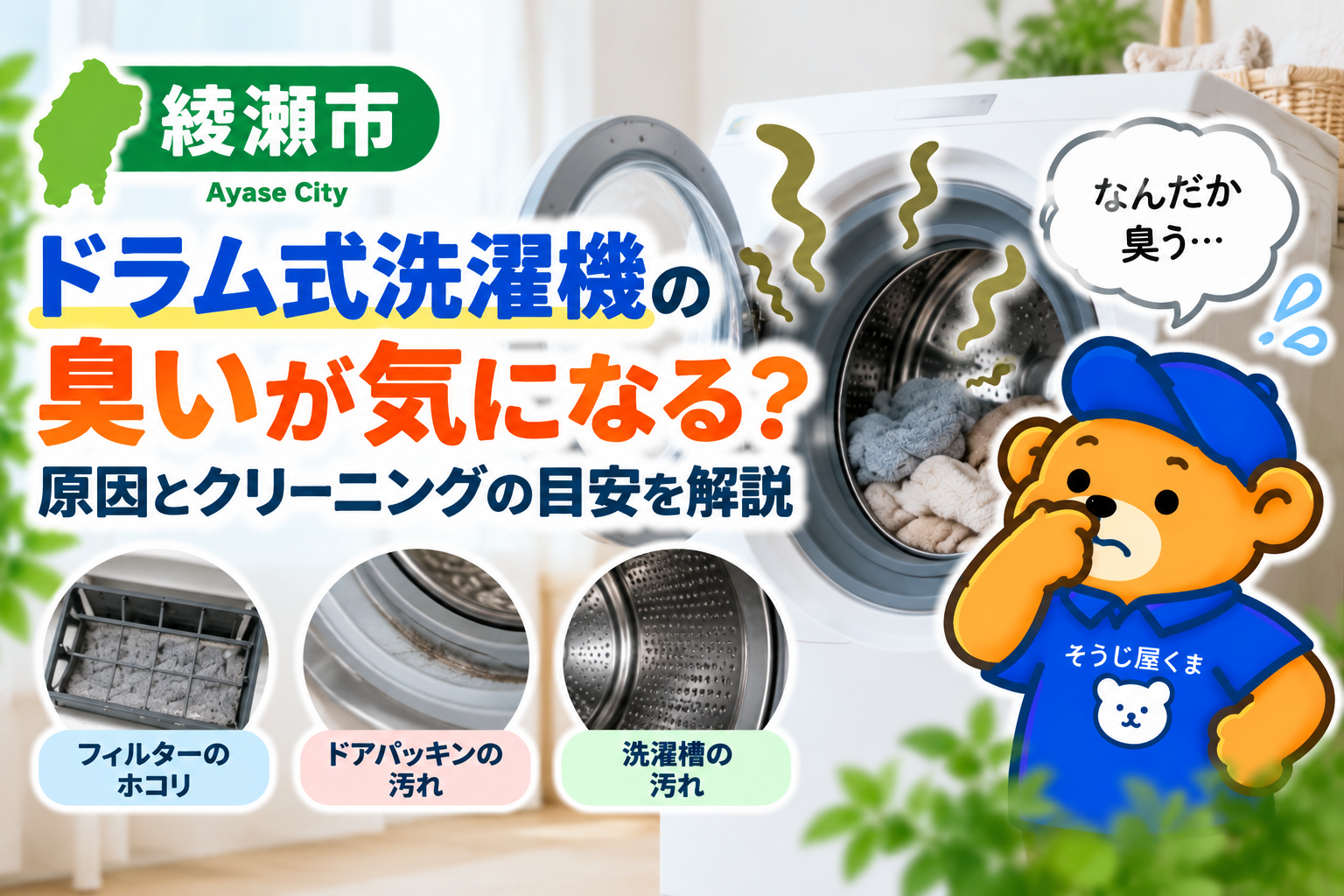 綾瀬市でドラム式洗濯機の臭いが気になる？原因とクリーニングの目安を解説