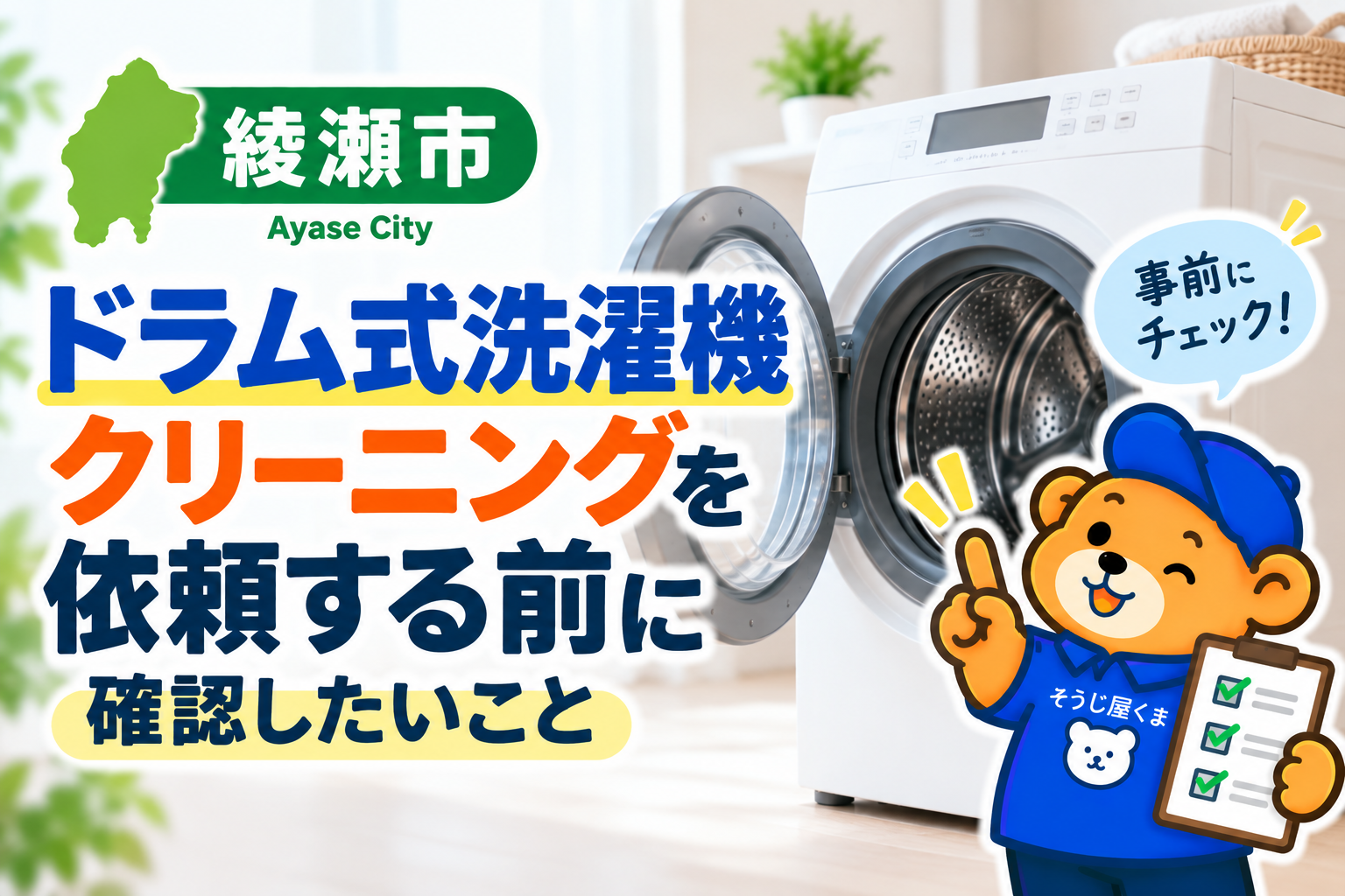 綾瀬市でドラム式洗濯機クリーニングを依頼する前に確認したいこと