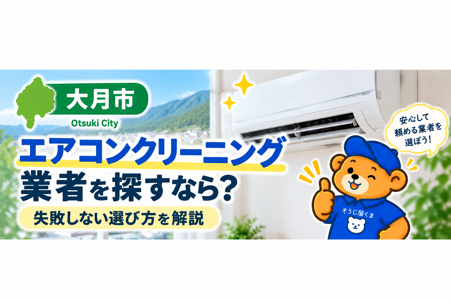 大月市でエアコンクリーニング業者を探すなら？失敗しない選び方を解説