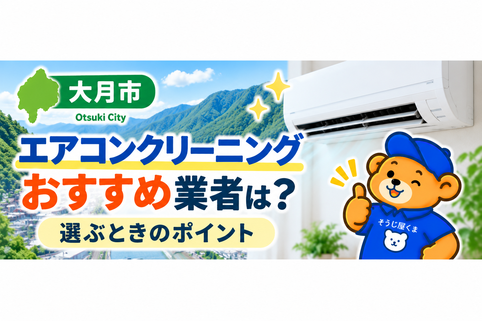 大月市のエアコンクリーニングおすすめ業者は？選ぶときのポイント