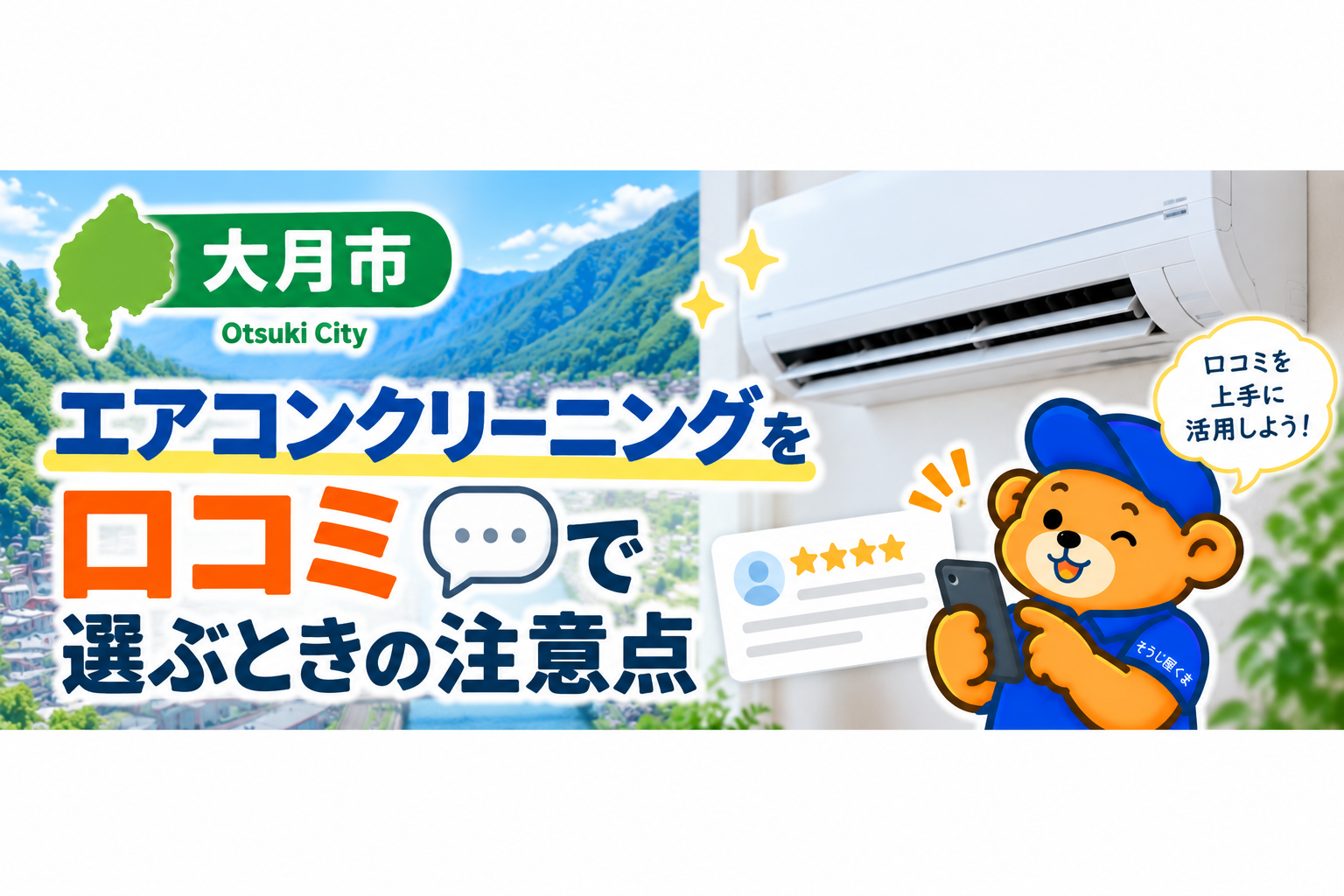 大月市でエアコンクリーニングを口コミで選ぶときの注意点
