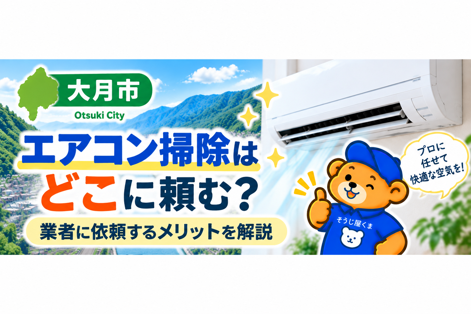 大月市でエアコン掃除はどこに頼む?業者に依頼するメリットを解説