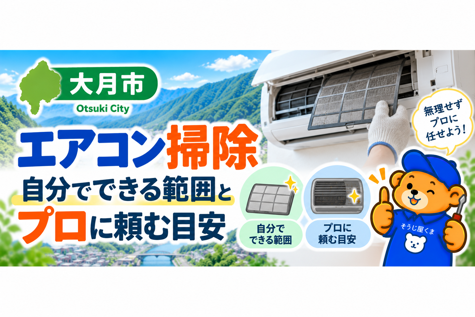 大月市のエアコンクリーニング|自分で掃除できる範囲とプロに頼む目安